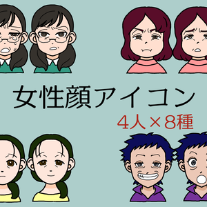 【無料版有】女性顔アイコンセット