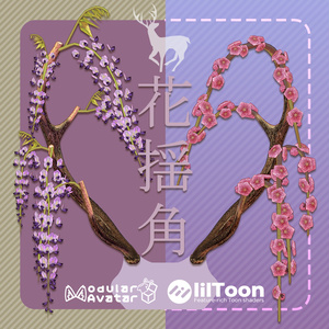 【VRCHAT想定】花揺角