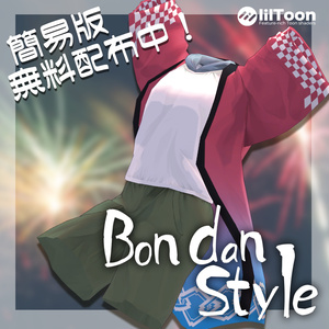 【8月中無料】【VRCHAT想定】Bon_dan_style