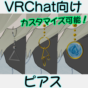 【VRChat想定】ピアス【カスタマイズ可能】