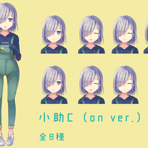 【フリー素材】小助C/ on ver.（*2020/09/20配布）