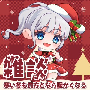 雑談素材ー冬ー