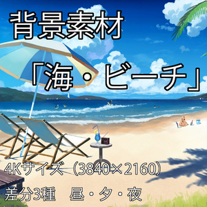 背景素材「海・ビーチ」