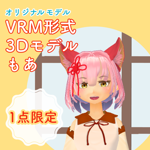 【1点限定販売】VRM形式 3Dモデル　もあ　VRMモデル 3Dキャラクター　一点限定