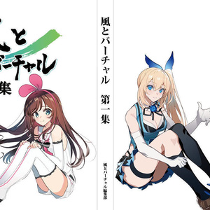 VTuber文芸・歴史編纂誌「風とバーチャル」第一集