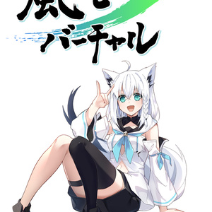 VTuber文芸・歴史編纂誌「風とバーチャル」第1.5集