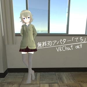 無料3Dアバター「てち」