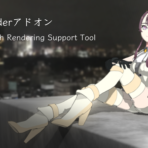 [Blenderアドオン]バッチレンダリングサポートツール