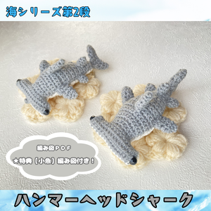 【編み図】ハンマーヘッドシャーク(シュモクザメ)あみぐるみ／PDF全５ページ