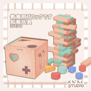 【無料】知育玩具 教育用ブロック