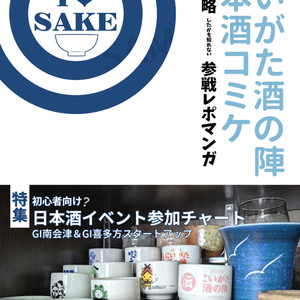 I LOVE SAKE~ 니가타 술의 진~