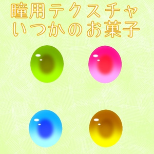 【無料版有り/#VRoid】VRoid向け瞳テクスチャ「いつかのお菓子」
