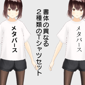 [アバター衣装] ”メタバース” 白Tシャツ（フォント2種セット） / #VRoid 正式版