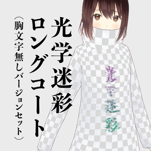 [アバター衣装]  ”光学迷彩” ロングコート（胸文字無し版セット） / #VRoid 正式版