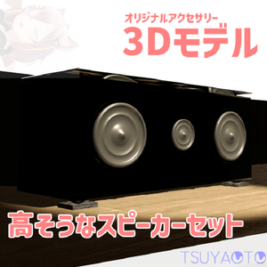 【オリジナル】高そうなオーディオスピーカー セット 3Dモデル