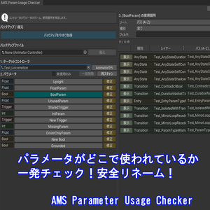 (VRChat)パラメータがどこで使われているか一発チェック！安全リネーム！ AMS Parameter Usage Chacker