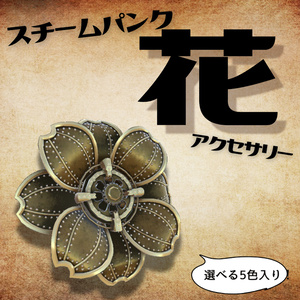 Moving! 5 Colors! Steampunk Flower Accessory