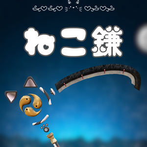 VRChat想定武器 ねこ鎌