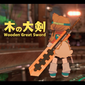 [MA Compatible] Large Wooden Sword [with Swap Gimmick]