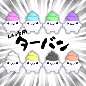 【無料】ターバン？【ムチォ専用】