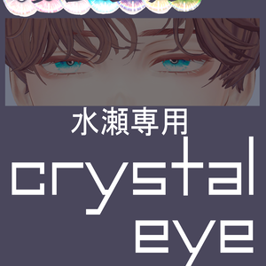 【水瀬専用】CRTSTAL EYE TEXTURE ７collar