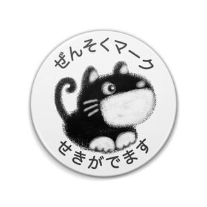 ぜんそくマーク 黒ネコちゃん（別文面バージョン）缶バッジ（76mm・57mm）