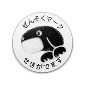 ぜんそくマーク 黒ラブくん（別文面バージョン）缶バッジ（76mm・57mm）