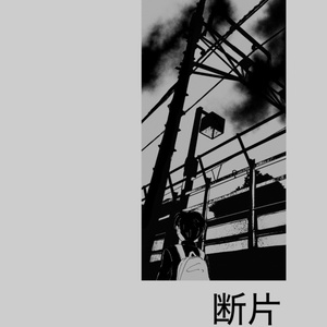 和山やま『女の園の星』クリアファイル＋ステッカーセット（複製原画