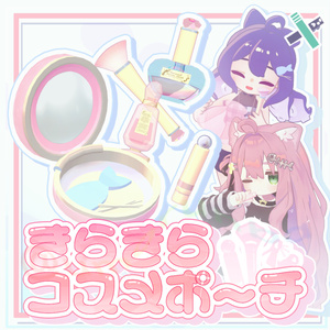 【MA対応ギミック】早期購入特典有✨きらきらコスメポーチ✨
