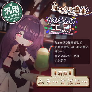 【MA対応】✨☕🐇喫茶 ふろ～とばに～🐇☕✨【４素体対応】