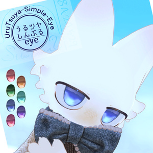 【一部無料有】うるツヤしんぷるeye【セール中！！】