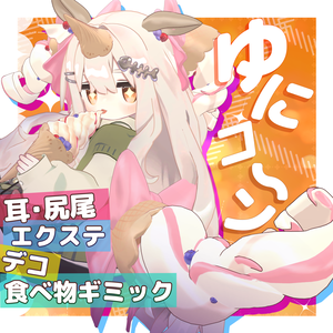 【✨セール中✨】ゆにコーン！【１５アバター対応・汎用】