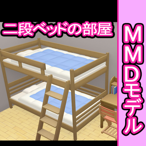 MMDモデル・二段ベッドの部屋