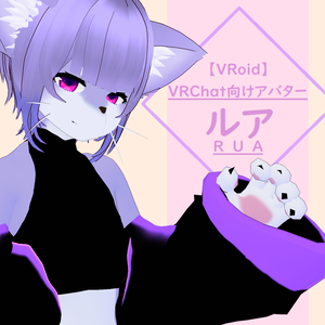 【VRoid産オリジナル3Dケモノアバター】ルア-RUA-