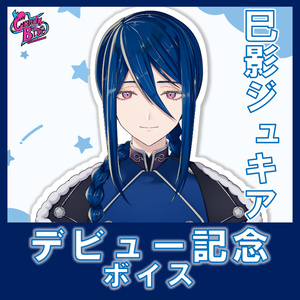 巳影ジュキア デビュー記念ボイス