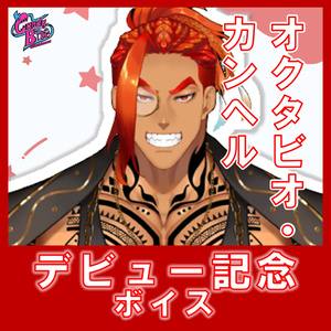 オクタビオ・カンヘル デビュー記念ボイス