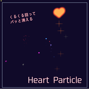 【無料】ハートパーティクル