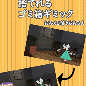 ポイっと捨てれるゴミ箱ギミック【VRChatワールドギミック Udon#】