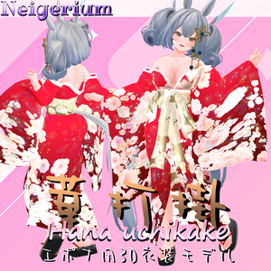 【エポナ用】華打掛 / 花魁コス風3D衣装モデル