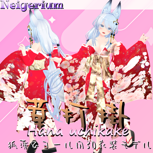 【狐薄＆ヨール用】華打掛 / 花魁コス風3D衣装モデル