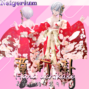 【森羅 用】華打掛 / 花魁コス風3D衣装モデル