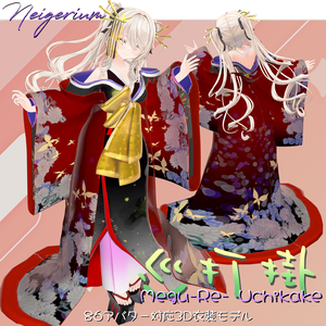 【86アバター対応】巡打掛 (MeguriUchikake) / 花魁コス風3D衣装モデル