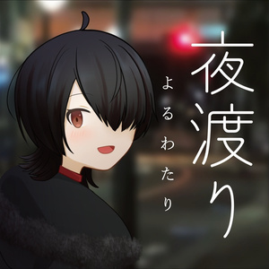 Dreamin' Her - 僕は、彼女の夢を見る。-』サントラCD付き限定版