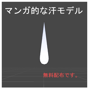 VRChat向け「マンガ的な汗モデル」無料配布です。