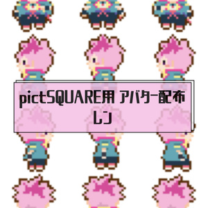 【pictSQUARE アバター配布】レン