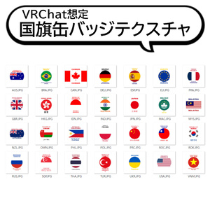 【VRC想定】国旗缶バッジテクスチャ　VRC Flag Badge Texture