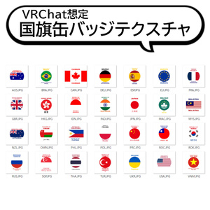 【VRC想定】国旗缶バッジテクスチャ　VRC Flag Badge Texture