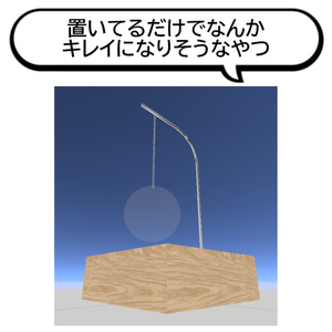 【無料】置いてるだけでなんかキレイになりそうなやつ