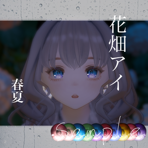 花畑アイ【12アバター対応】