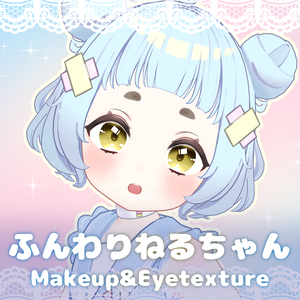 ふんわりねるちゃん-Makeup&Eyetexture（ねる専用）